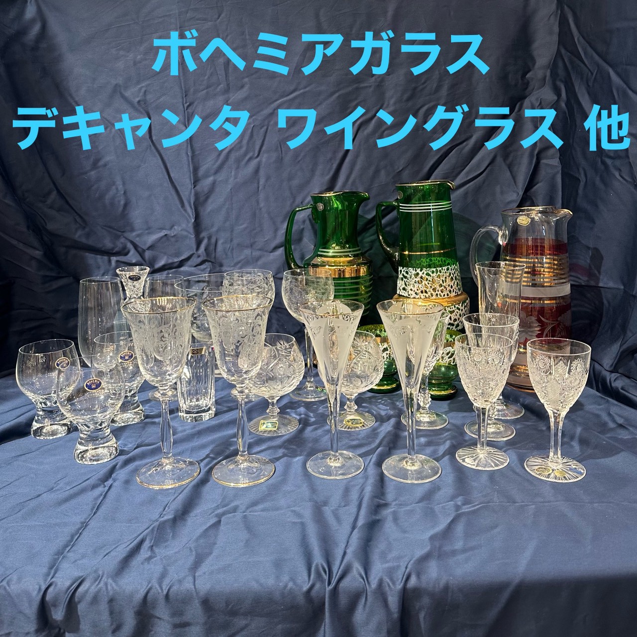 BOHEMIA ボヘミアガラス 26点まとめ