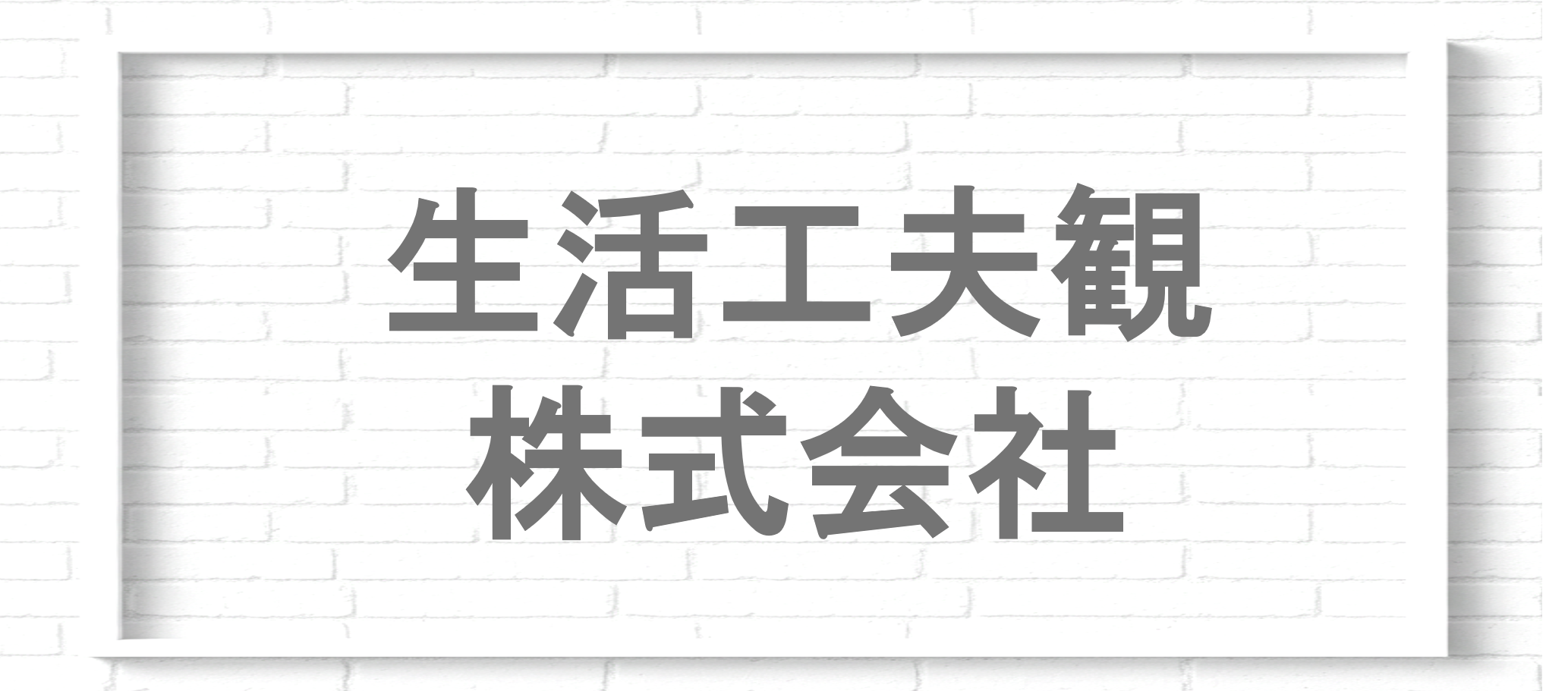 生活工夫観株式会社