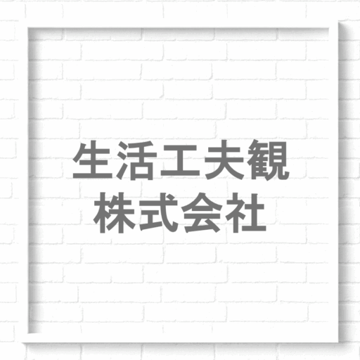 生活工夫観株式会社