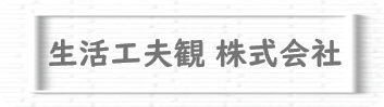 生活工夫観株式会社