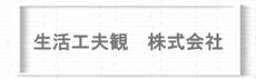 生活工夫観株式会社