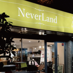 NeverLand 横浜青葉店
