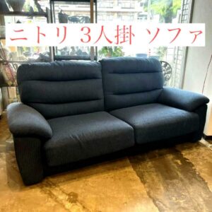 【美品】ニトリ 3人掛けソファ 布張りタイプ
