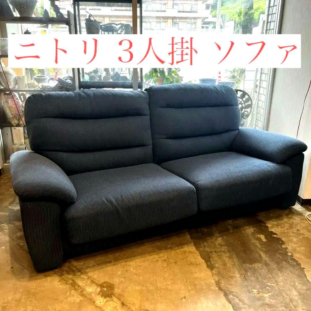 【美品】ニトリ 3人掛けソファ 布張りタイプ