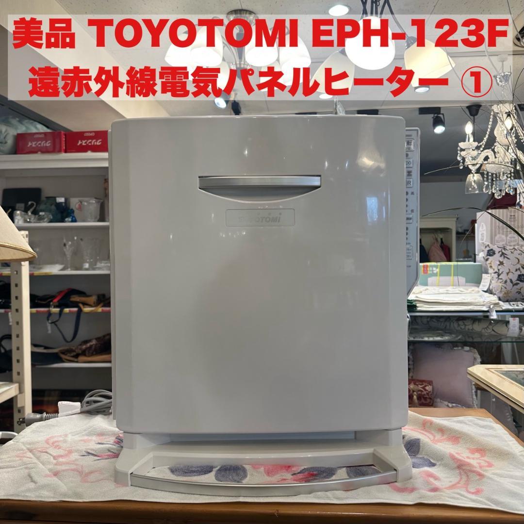 【美品】 遠赤外線 電気パネルヒーター EPH-123F ①