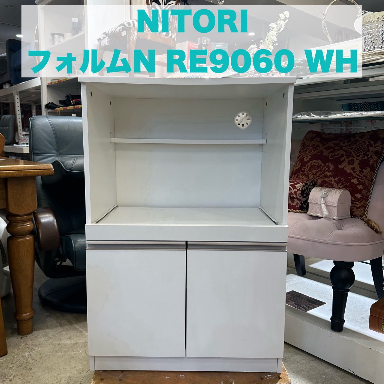 NITORI ニトリ レンジ台 フォルムN RE9060 WH