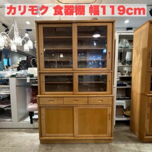 カリモク家具 食器棚 カットガラス 幅119㎝