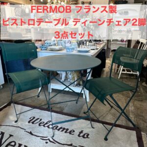 【３点セット】FERMOB ガーデンセット