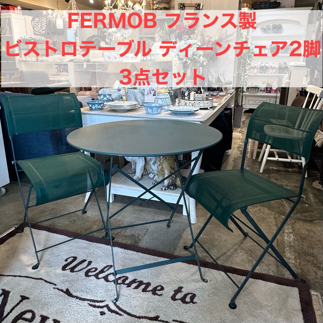【３点セット】FERMOB ガーデンセット