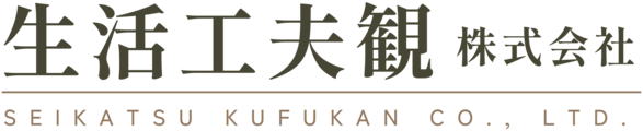 生活工夫観株式会社