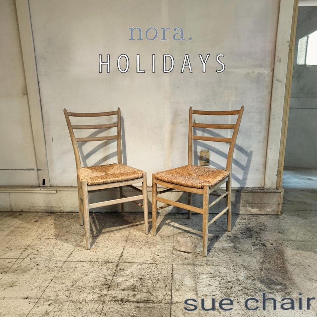 廃番　良美品 sue chair　2脚セット