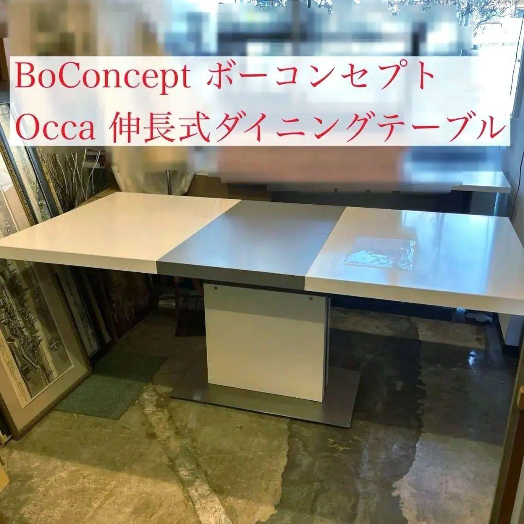 BoConcept ボーコンセプト Occa 伸長式 ダイニングテーブル