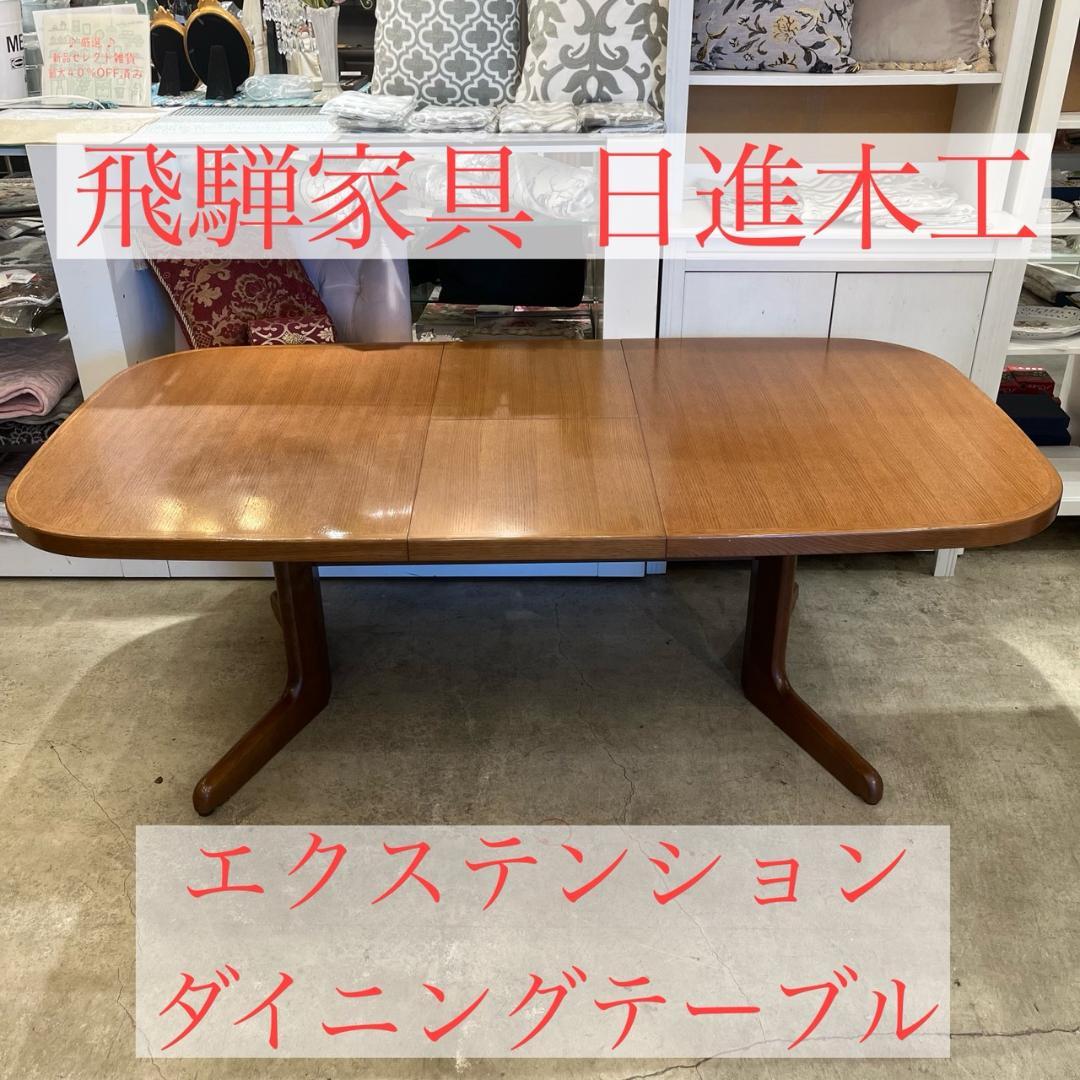 飛騨家具 エクステンション ダイニングテーブル