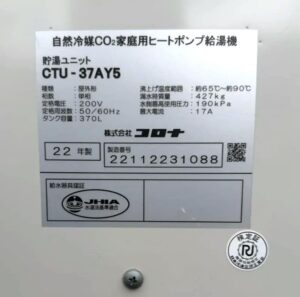 エコキュート 給湯器 貯湯ユニット 2023年 CTU-37AY5