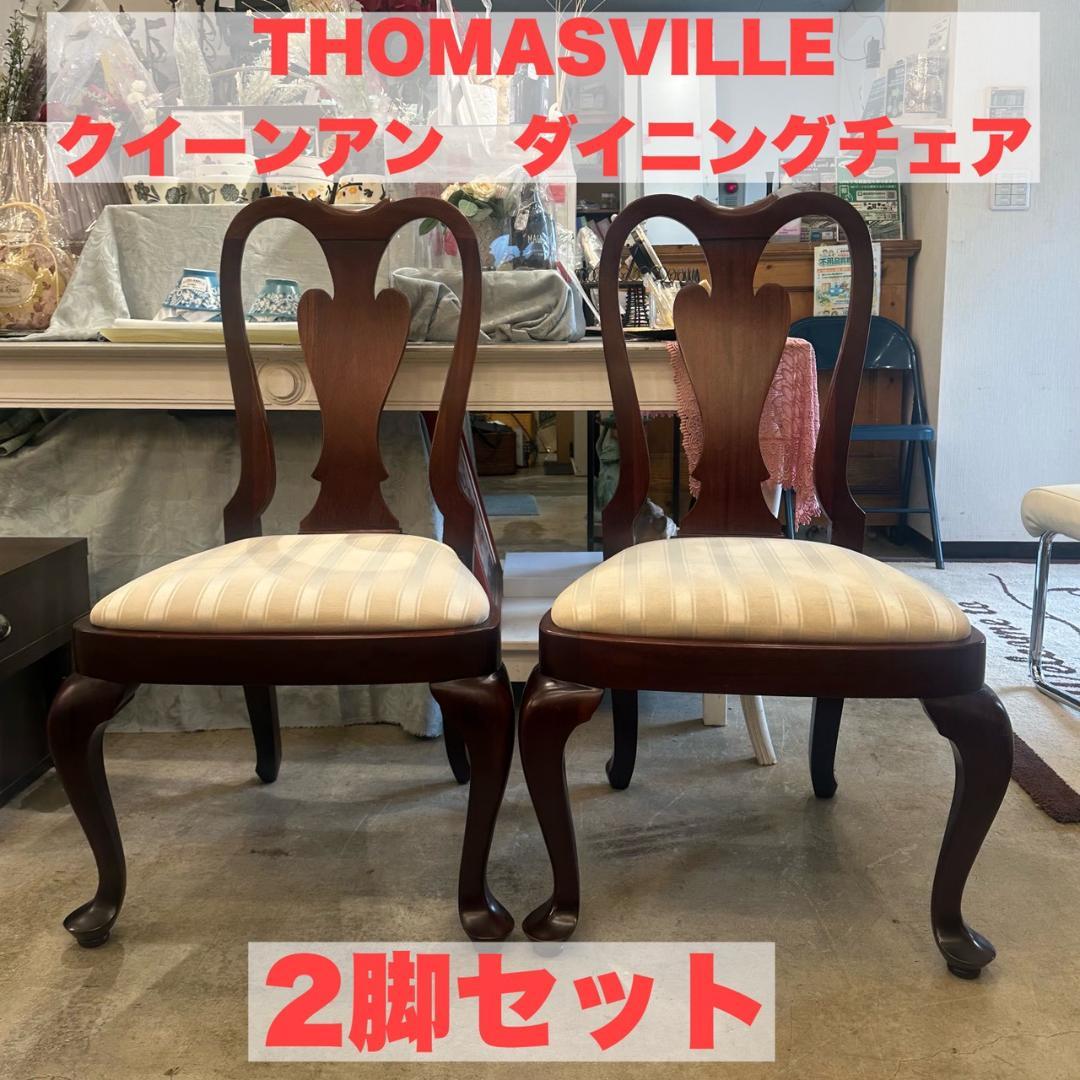 【2脚セット】THOMASVILLE ダイニングチェア クイーンアン 猫脚