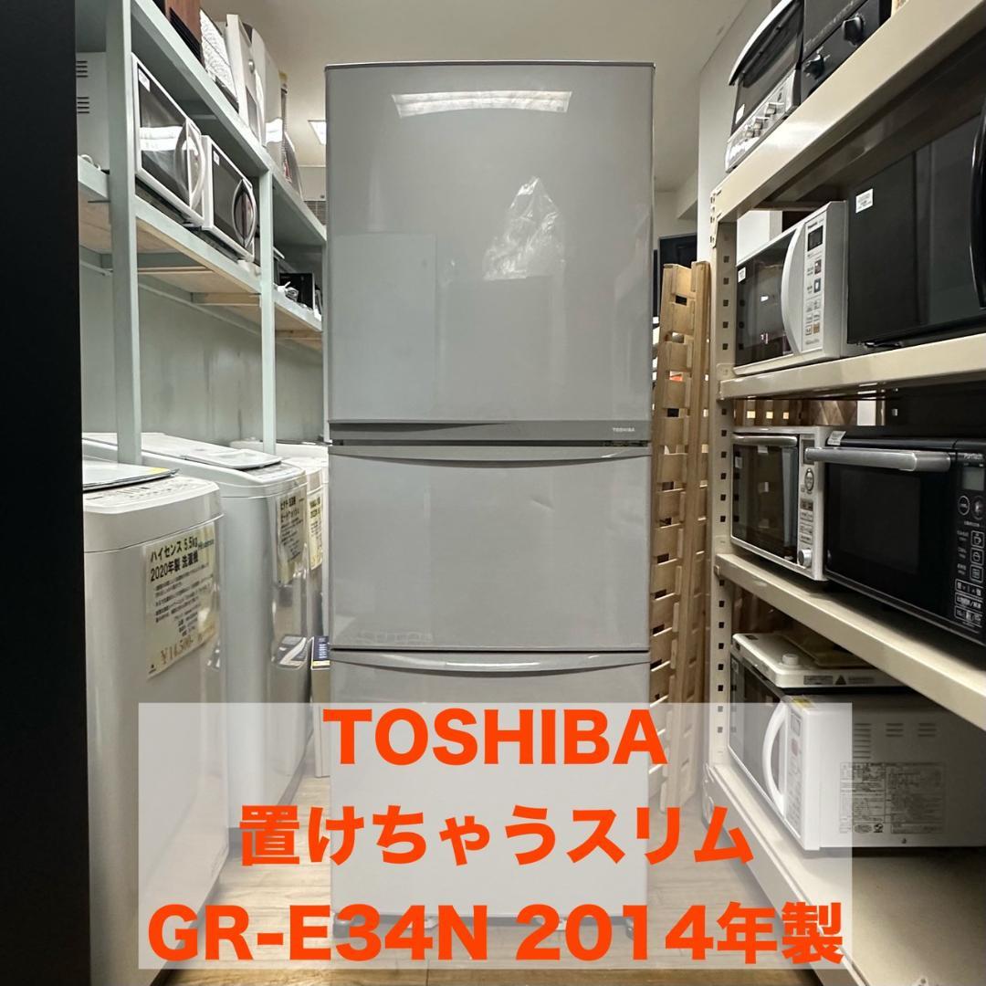冷凍冷蔵庫 置けちゃうスリム GR-E34N 340L