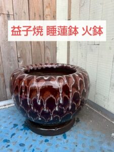 益子焼き 陶器製火鉢 直径33cm
