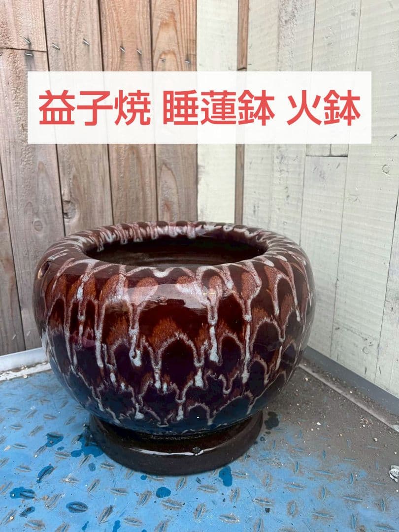 益子焼き 陶器製火鉢 直径33cm