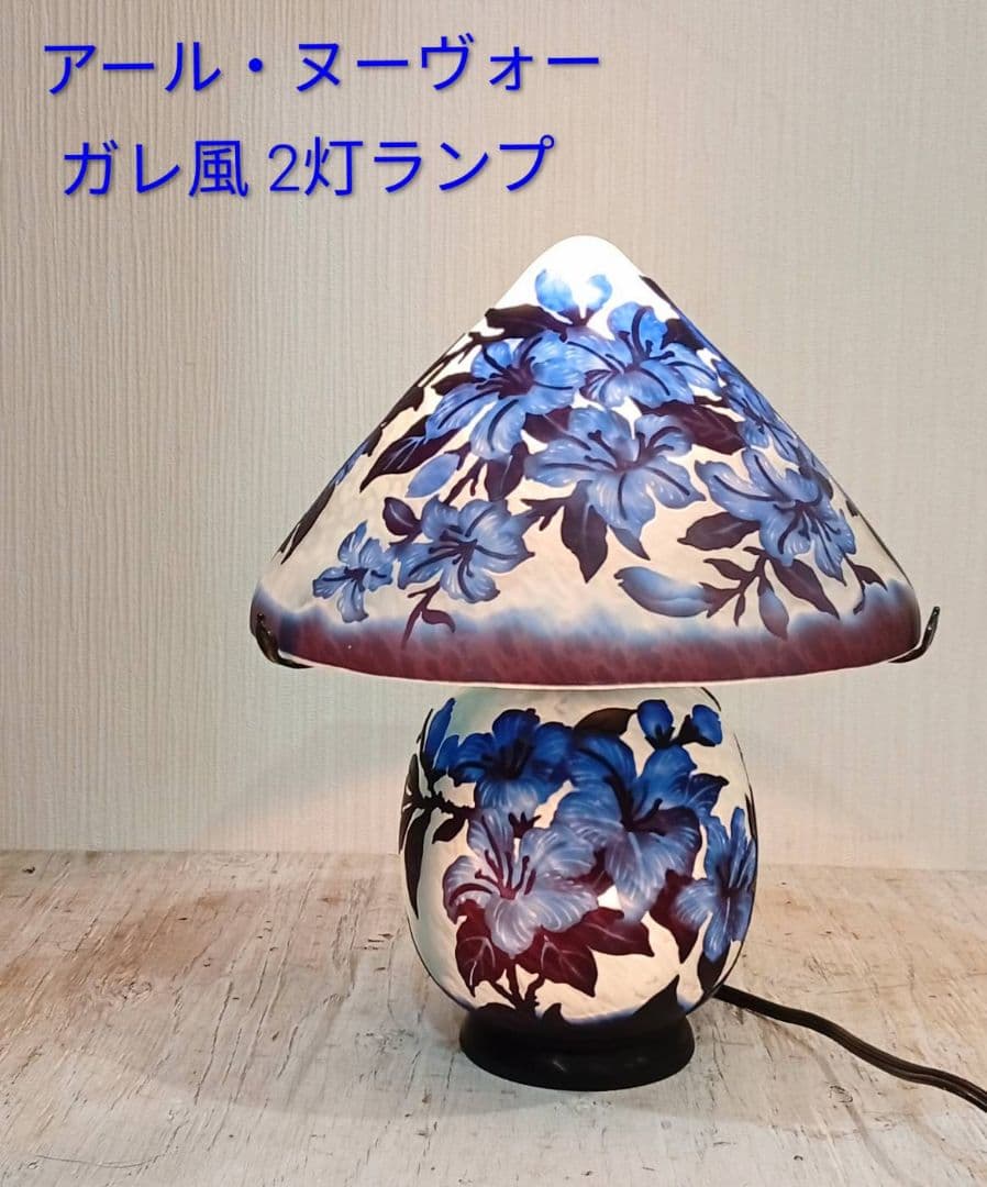 【新品】ガレ風 ランプ アール・ヌーヴォー テーブルランプ