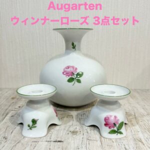 【3点】Augarten ウィンナーローズ フラワーベース キャンドルスタンド