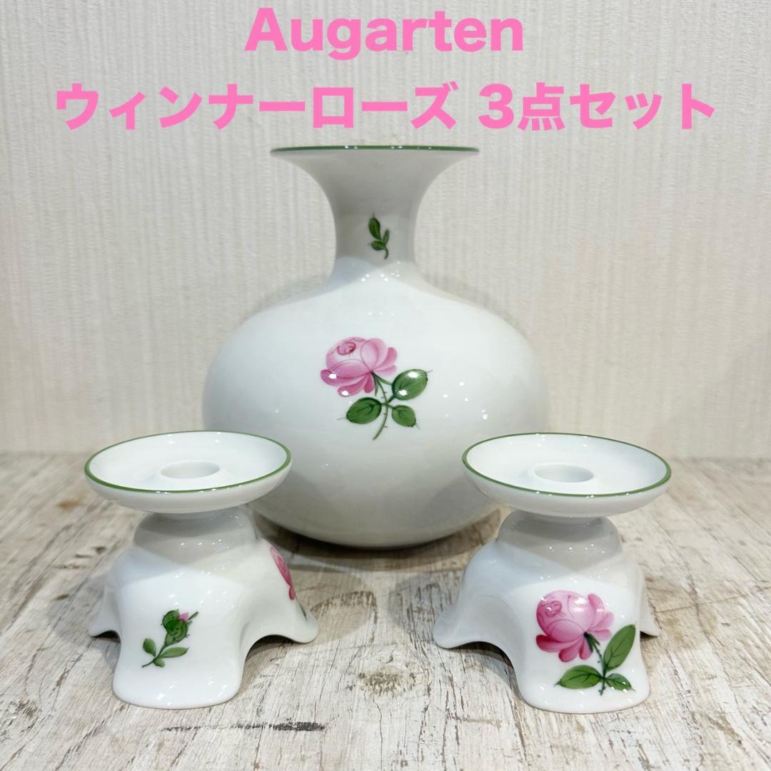 【3点】Augarten ウィンナーローズ フラワーベース キャンドルスタンド