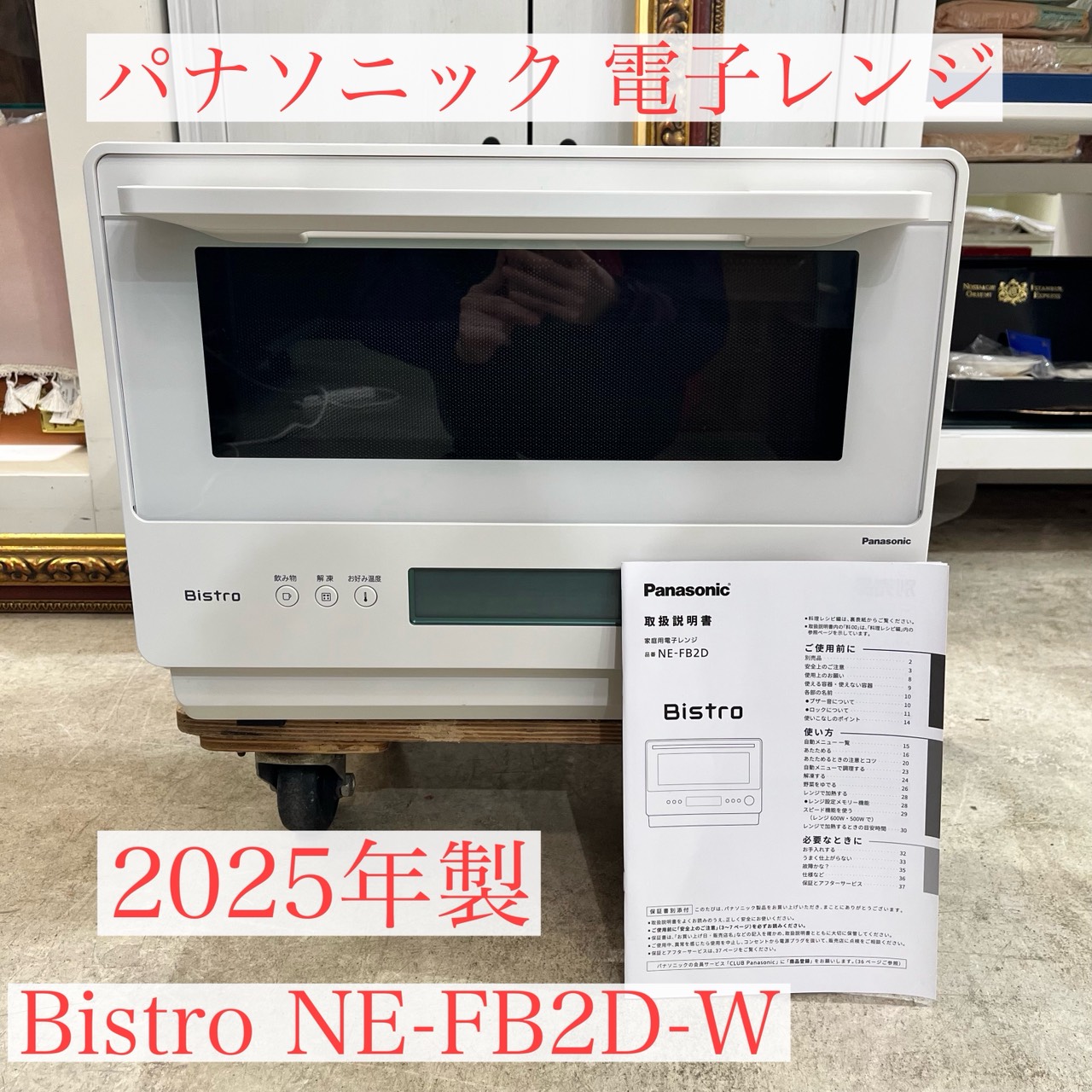 取り扱い説明書付き Bistro 2025年製 電子レンジ NE-FB2D-W