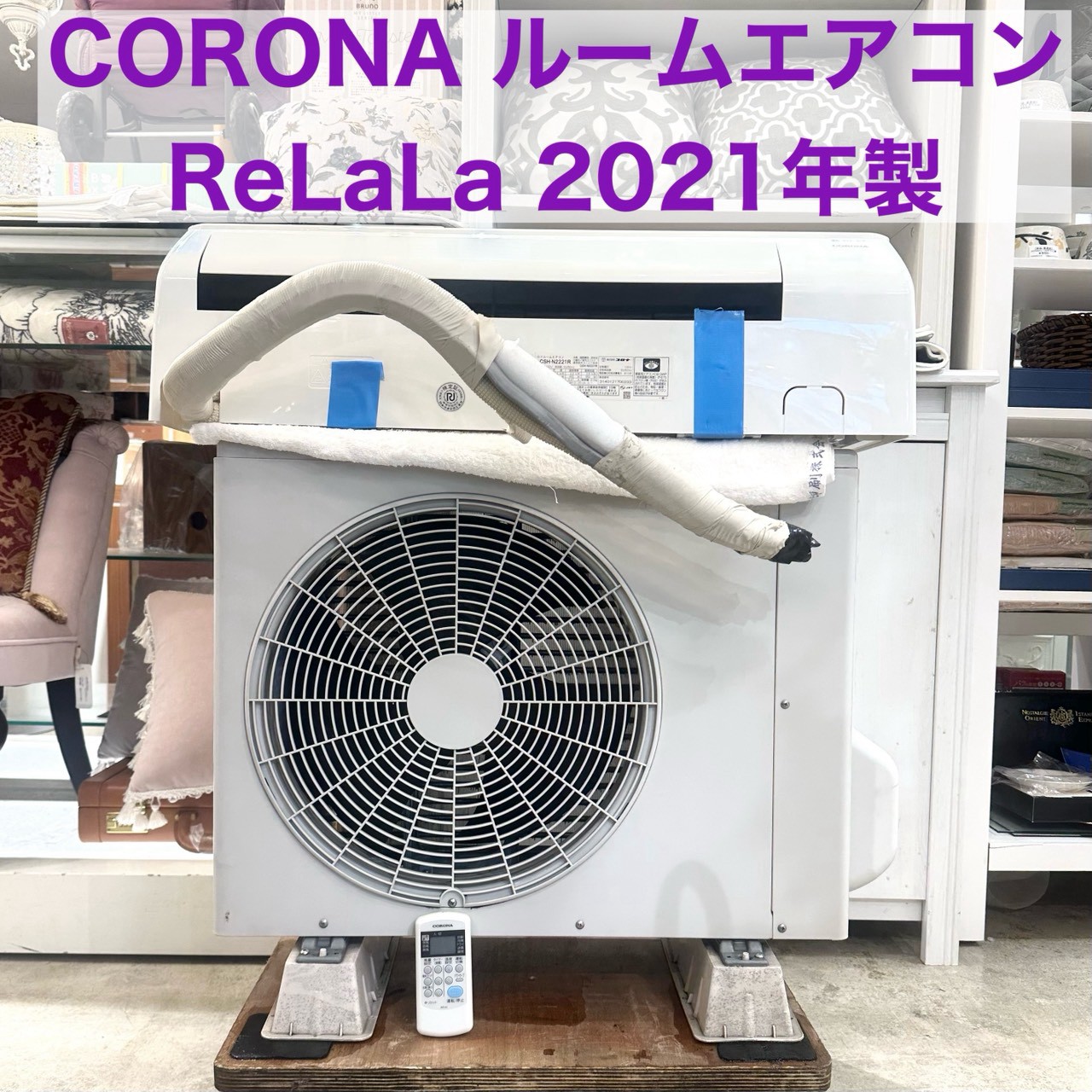 ルームエアコン 2021年製