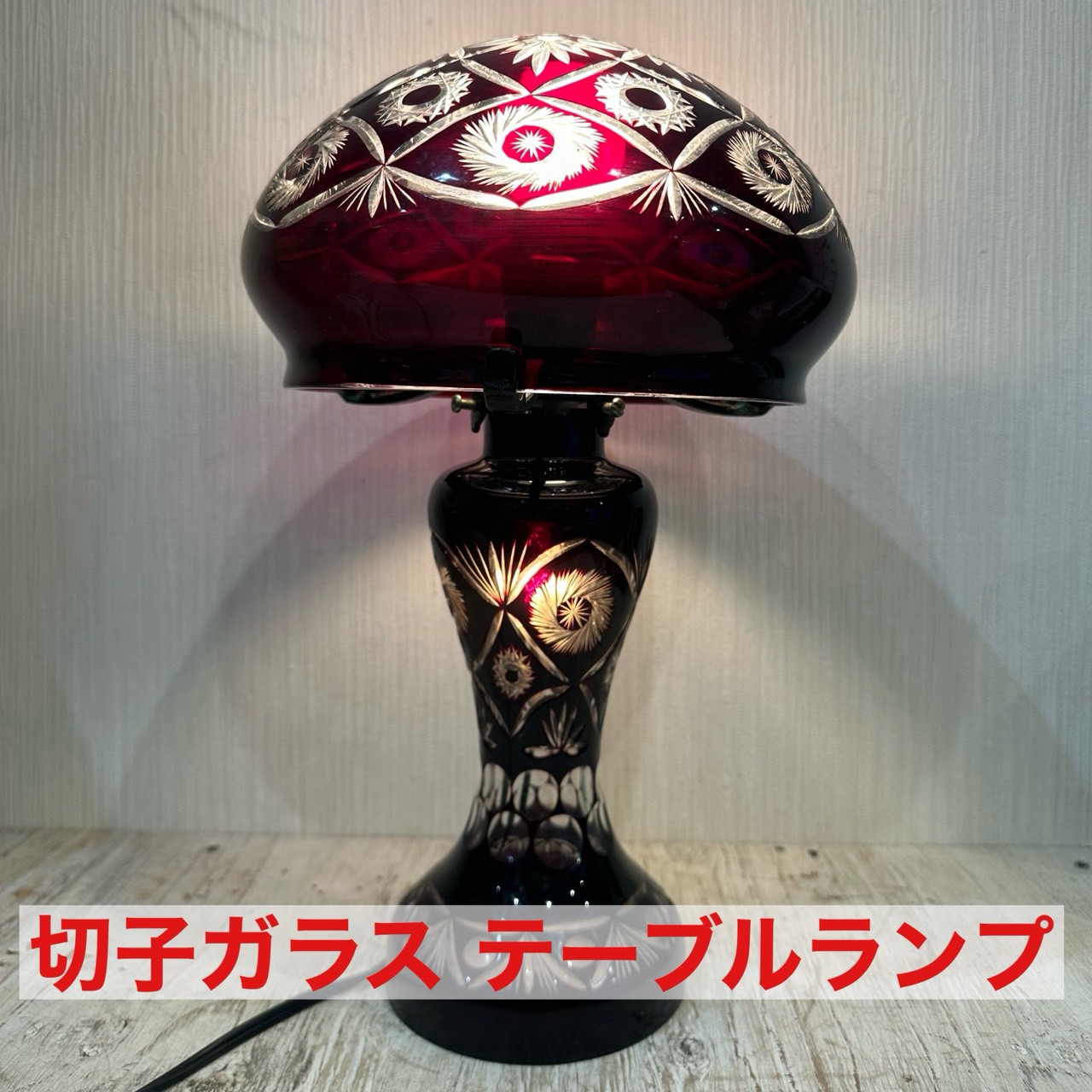 切子ガラス テーブルランプ