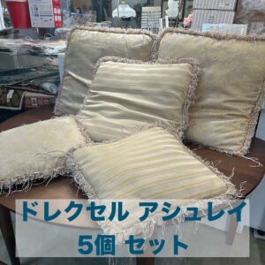 【5個】クッション アシュレイ ASHLEY クッションカバー